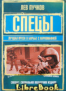 Спецы: лучшая проза о борьбе с наркомафией