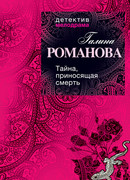 Тайна, приносящая смерть