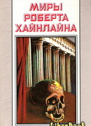 Миры Роберта Хайнлайна. Том 23