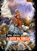 Охота на Улисса