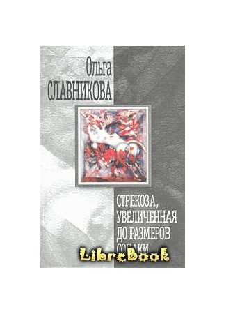 книга Стрекоза, увеличенная до размеров собаки 04.01.13