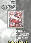 Стрекоза, увеличенная до размеров собаки