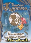 Волнующее приключение