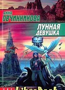 Лунная девушка