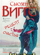 Рецепт счастья