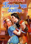 Больше чем скандал