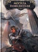 Могила повелителя