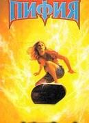 Пифия
