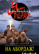 На абордаж!