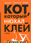 Кот, который нюхал клей