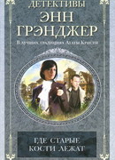 Где старые кости лежат