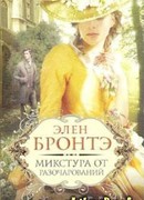 Микстура от разочарований