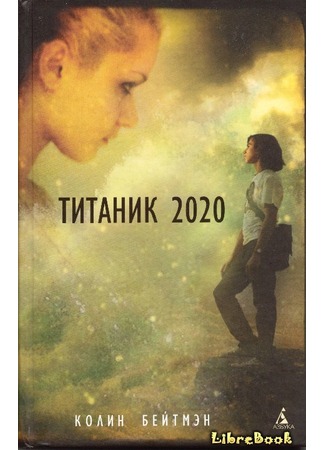 книга Титаник 2020 (Titanic 2020) 04.01.13