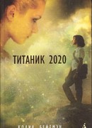 Титаник 2020