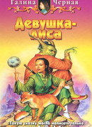 Девушка-лиса