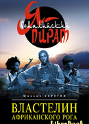 Властелин Африканского Рога