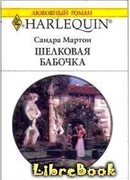 Шелковая бабочка