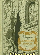 Дорогой богов