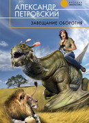 Завещание оборотня