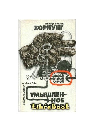 книга Джентльмены и профессионалы (Gentlemen And Players) 04.01.13