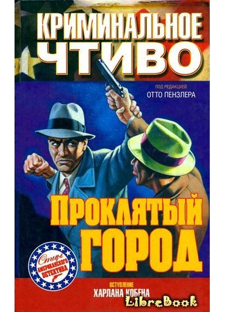 книга Проклятый город (Pulp Fiction: The Crimefighters) 04.01.13