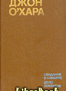 Свидание в Самарре