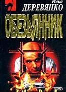 «Обезьянник»