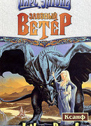 Злобный ветер