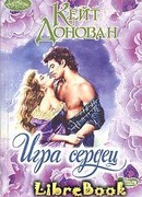 Игра сердец