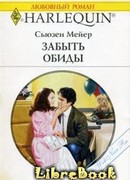 Забыть обиды