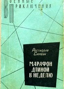 Марафон длиной в неделю