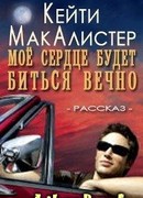 Мое сердце будет биться вечно