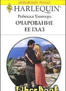 Очарование её глаз