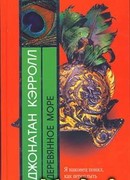 Деревянное море