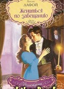 Жениться по завещанию