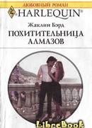 Похитительница алмазов