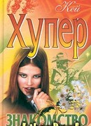 Знакомство по объявлению