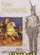 Честь Джека Абсолюта