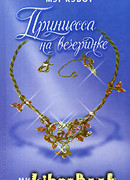 Принцесса на вечеринке