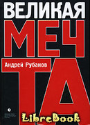 Великая Мечта