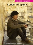 Крыши Тегерана