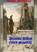 Хроники ветров. Книга желаний