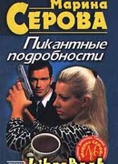 Пикантные подробности