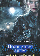 Полночная аллея