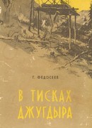 В тисках Джугдыра