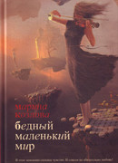 Бедный маленький мир