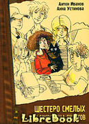 Шестеро смелых и сокровища пиратов