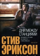 Дни между станциями