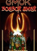 Смок - боевой змей