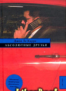 Абсолютные друзья